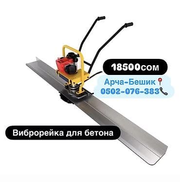 Виброрейка для бетона бензиновый 18500 сом рейка 3 метр Арча-Бешик at lalafo.kg Виброрейка для бетона бензиновый 18500 сом рейка 3 метр Арча-Бешик