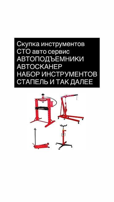 Сервис: скупка оборудования и инструментов для автосервиса/СТО at lalafo.kg Сервис: скупка оборудования и инструментов для автосервиса/СТО