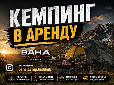 Аренда кемпингового снаряжения — BAHA CAMP Bishkek Что доступно: -