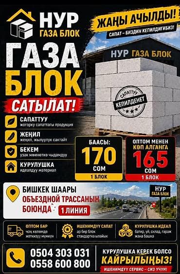 бактоблис цена бишкек: Газоблоки «Нур Газа Блок» - Материал для строительства домов — 1