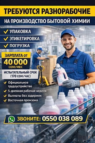 Кара жумушчулар: Талап кылынат Өндүрүшкө кара жумушчу, Төлөм: Ай сайын, Тажрыйбасыз — 1