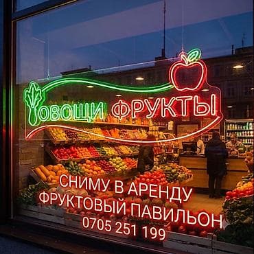 аренда мясной: Сниму бутик / площадь в аренду под овощи-фрукты! Ищу хорошее место в — 1