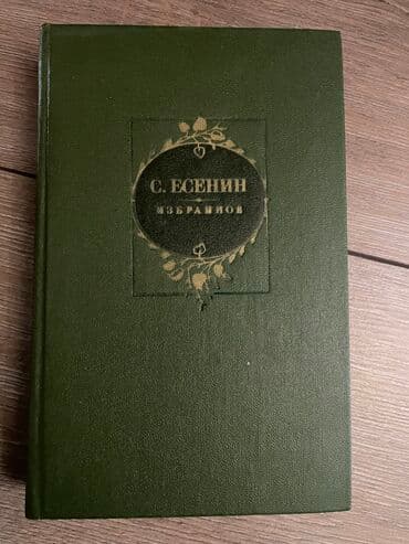 гдз полный курс математики 2 класс узорова нефедова: Продаю С.Есенин (собрание сочинений в 2х томах) - 500 сом, А.С.Пушкин — 4