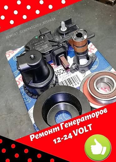 Ремонт Генераторов 12-24 вольт,запчасти на генераторы,реле регуляторы
