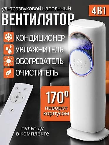 Ультразвуковой напольный вентилятор 4-в-1: кондиционер, увлажнитель