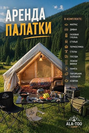 Аренда палатки для комфортного кемпинга. Полноценный кемп-набор