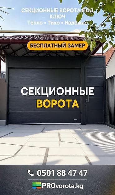 ВОРОТА | ДАРБАЗА | ПУЛЬТ | СЕКЦИОННЫЕ Секционные ворота с автоматикой