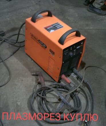 Куплю плазморез, плазмарез, рабочий