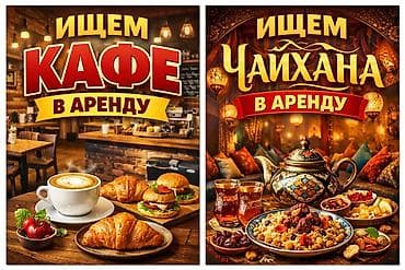 Ищем помещение в аренду под: - Кафе - Чайхану Требования к объекту: -