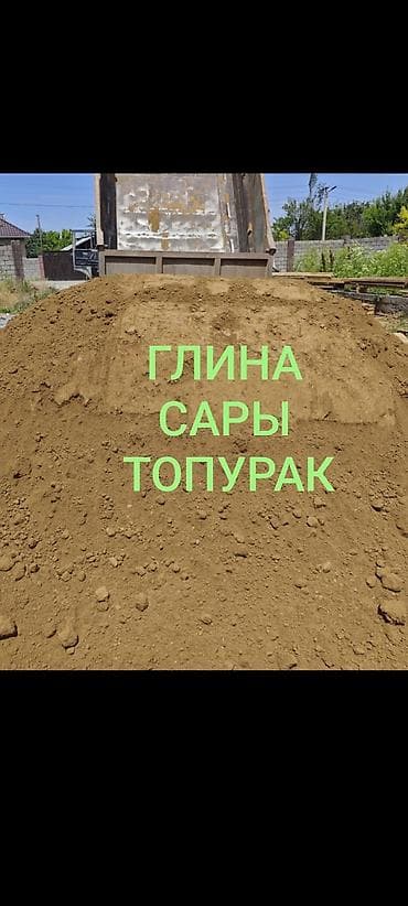Дом и сад: Глина, Горная, Насыпью, Камаз, Зил — 1