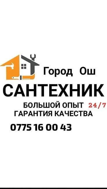 Ремонт сантехники Больше 6 лет опыта