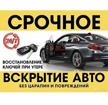 уй эшиктери: Сервис экстренного вскрытия авто и восстановления ключей - — 1