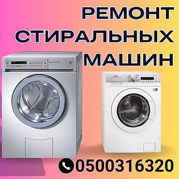 стирка шырдак: Мастера по ремонту стиральных машин. ремонт стиральных машин — 1