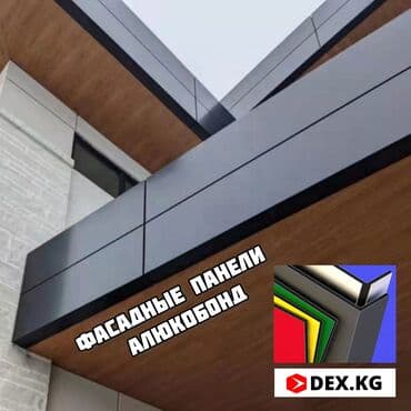 Алюкобонд фасад алюминиевый композит alstar® trade® alcopon® at lalafo.kg Алюкобонд фасад алюминиевый композит alstar® trade® alcopon®