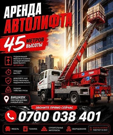 Услуги: Аренда автолифта (грузовой подъёмник на базе автомобиля) — 1