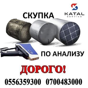 бу авто в кредит без первоначального взноса рядом просп. жибек жолу, бишкек: Скупка катализаторов Катализатор дорого котализатор котолизатор — 4