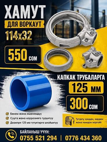 продаю кант: Хамут для воркаут 114х32
Крышка для труба 125мм
Г. Ош — 1