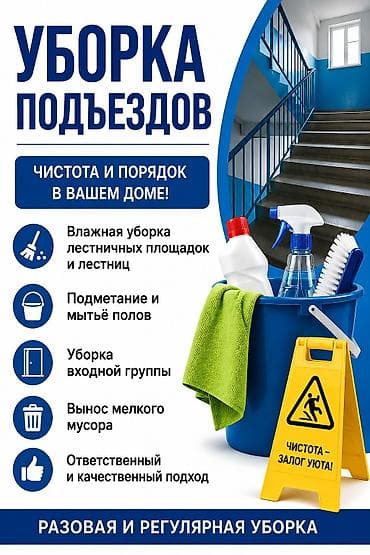 Уборка помещений, | Подъезды — 1