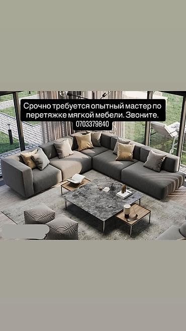 Услуга: каркас,перетяжка мягкой мебели
Срочно