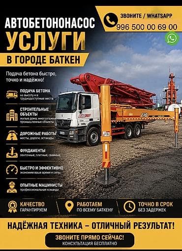 Автобетононасос — услуги в городе Баткен. Что предлагаем: 53 метир -