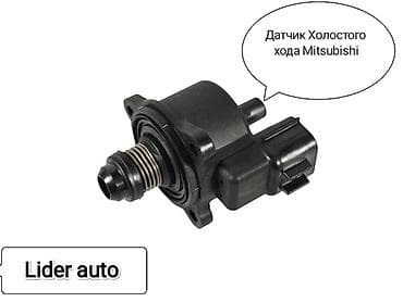 mitsubish: Датчик холостого хода Mitsubishi 2005 г., Новый, Аналог, Япония — 1