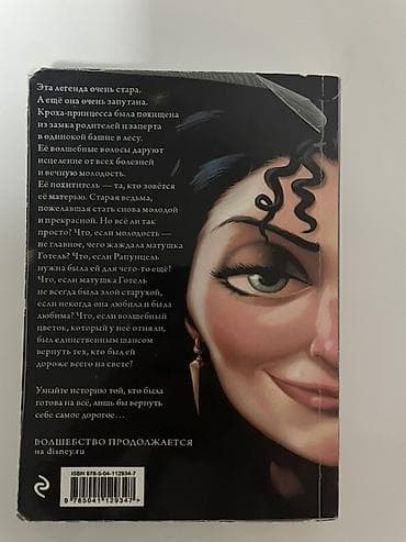 Китептер жана журналдар: Книга: «Матушка Готель. История старой ведьмы» Автор: Серена Валентино — 3