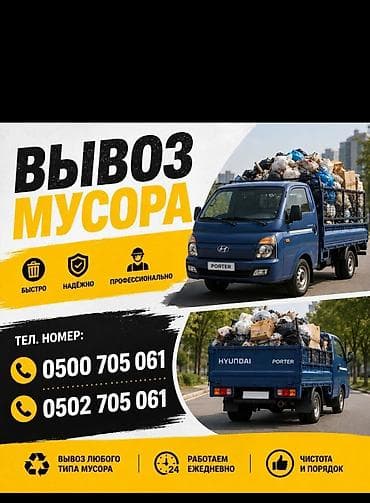 Заказать Хендай портер, Вывоз бытового мусора, Другие опции
