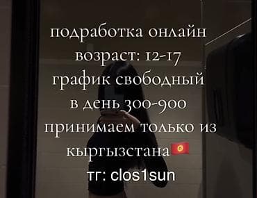 Онлайн-подработка - Возраст: 12–17 лет - Свободный график - Доход