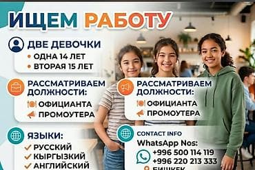 работо бишкек: Услуга: ищем работу (две девушки 14 и 15 лет) Ищем подработку на — 1