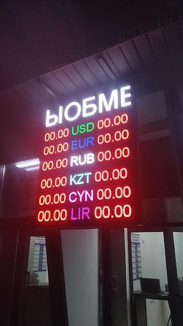 Рекламное оборудование: Светодиодное табло для обменных пунктов/банков - Формат: полноцветное — 3
