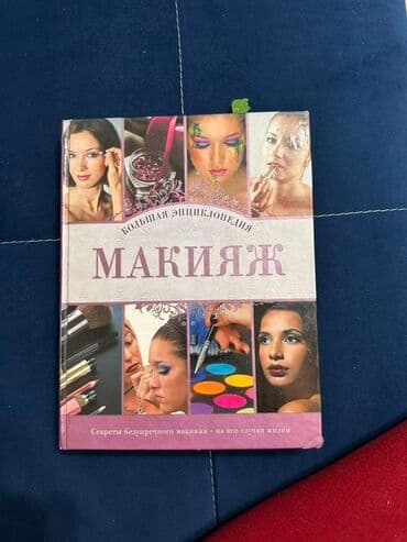 книга javascript: Книга: Большая энциклопедия «Макияж» - Иллюстрированное издание о — 1