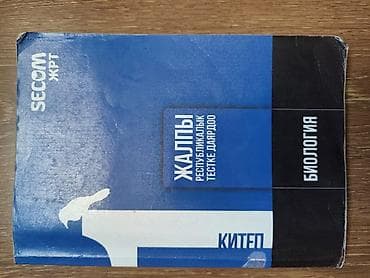 Биология Secom1-200сом химия-250сом кыргыз тили-200сом русский