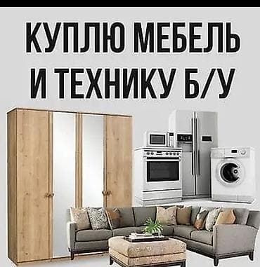 Услуга: выкуп мебели и бытовой техники б/у. Принимаем: - Мебель