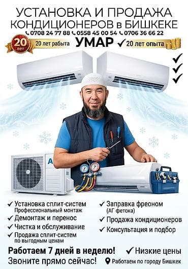 умара: Услуги по установке и продаже кондиционеров в Бишкеке — 2