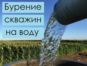 оборудование для воды: Бурение скважин Больше 6 лет опыта — 1
