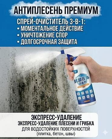 Хозтовары: Чистящее средство: Спрей, От плесени, Розница — 1