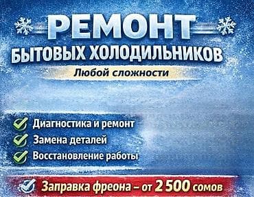 🔧✨ РЕМОНТ ХОЛОДИЛЬНИКОВ ✨🔧 🚗 Срочный выезд мастера 🚗 🏠 Устраним
