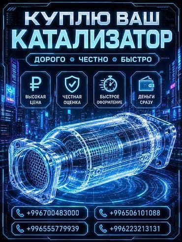 Катализатор сатып алабыз, эн кымбат баада катализатор, Куплю Скупка