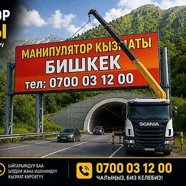 Услуги манипулятора в Бишкеке. - Подача и работа крана-манипулятора — 1