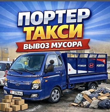 Заказать Хендай портер, Переезд, Другие опции