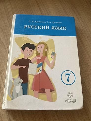 Русский язык, 7 класс, Б/у
