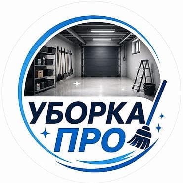 Клининговые услуги: Уборка помещений, | Генеральная уборка, | Подвал, погреб — 1