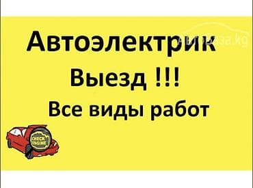 авто электирк: Автоэлектрик на выезд (24/7) — это оперативная техническая помощь — 1
