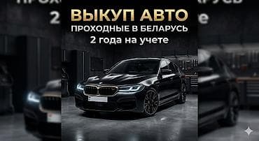 скупка авто токмок: Выкуп авто. - Принимаем автомобили, проходные в Республику Беларусь — 1
