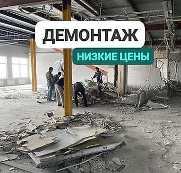 Услуги по строительству и ремонту: Демонтажные работы. Низкие цены. Услуги: - Разборка и снос — 1
