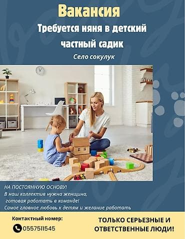 Вакансия: няня в частный детский сад (с. Сокулук) Ищем няню на