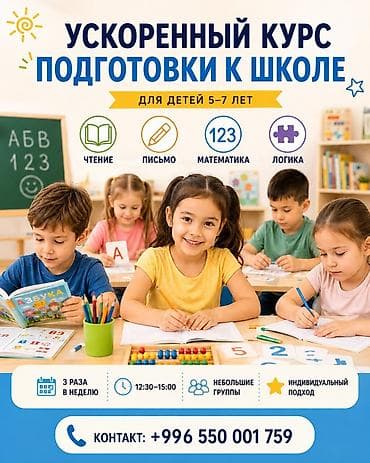 курсы для детей: Ускоренный курс подготовки к школе для детей 5–7 лет. Программа: - — 1