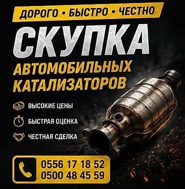 продаю вата: Катализатор алабыз, Катализатор, Скупка катализаторов Бишкек, Скупка — 1