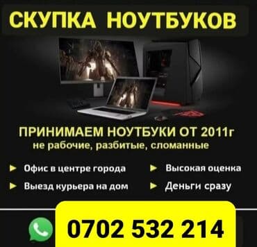 Скупка Ноутбуков! В любом состоянии! Куплю дорого и быстро! •скупка