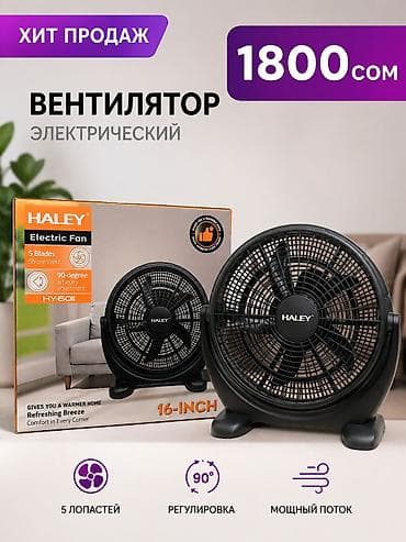 Бытовая техника: Вентилятор Настольный, Лопастной — 1